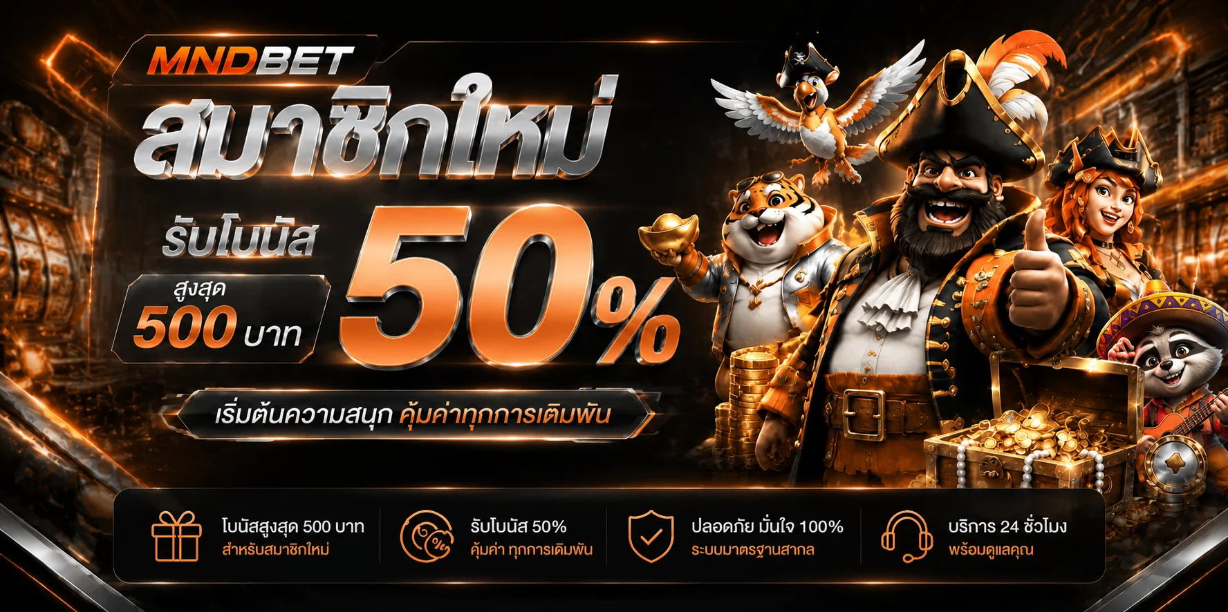 MNDBET เว็บตรง ทางเข้า สล็อต ทดลองเล่น และโปรโมชั่น