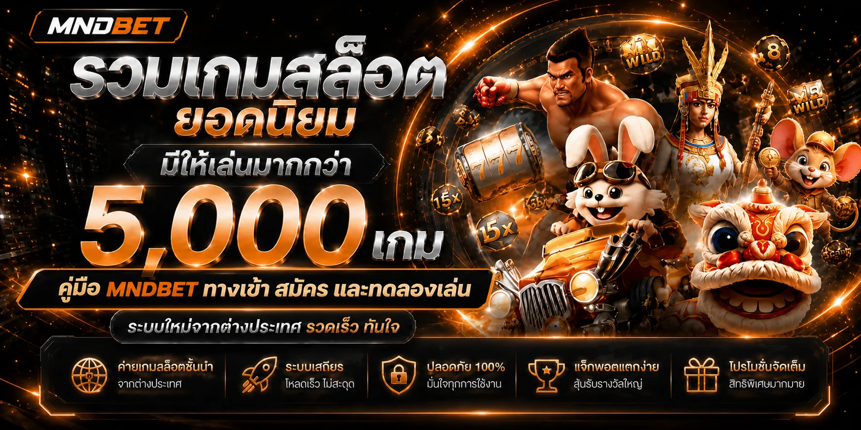 MNDBET คู่มือทางเข้า สมัคร ทดลองเล่น และดูแลบัญชี