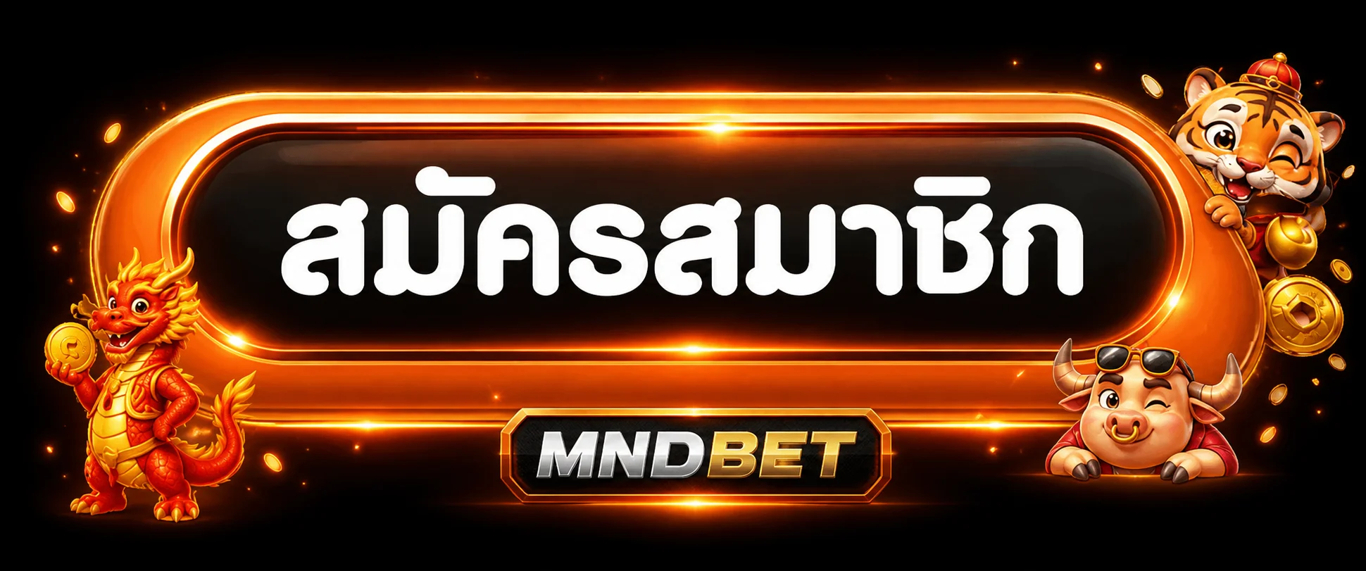 ปุ่มสมัครสมาชิก MNDBET ทางเข้า